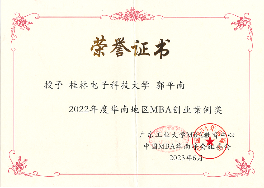 2022年度华南地区MBA创业案例奖